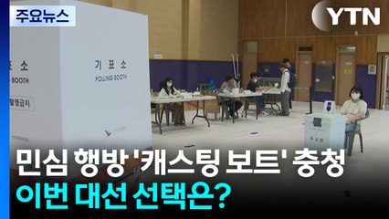 민심 행방 '캐스팅 보트' 충청...이번 대선 선택은? / YTN