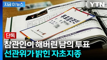 [단독] "참관인이 내 투표를 했다고..." 선관위가 밝힌 사건의 전말 [지금이뉴스] / YTN