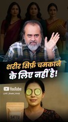 शरीर सिर्फ़ चमकाने के लिए नहीं है! || आचार्य प्रशांत