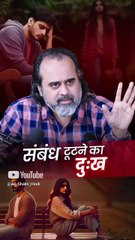 संबंध टूटने का दुख || आचार्य प्रशांत