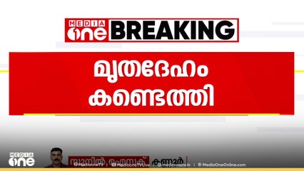 കണ്ണൂർ മീൻകുന്ന് ബീച്ചിൽ കുളിക്കുന്നതിനിടെ കടലിൽ കാണാതായ 2 പേരിൽ ഒരാളുടെ മൃതദേഹം കണ്ടെത്തി