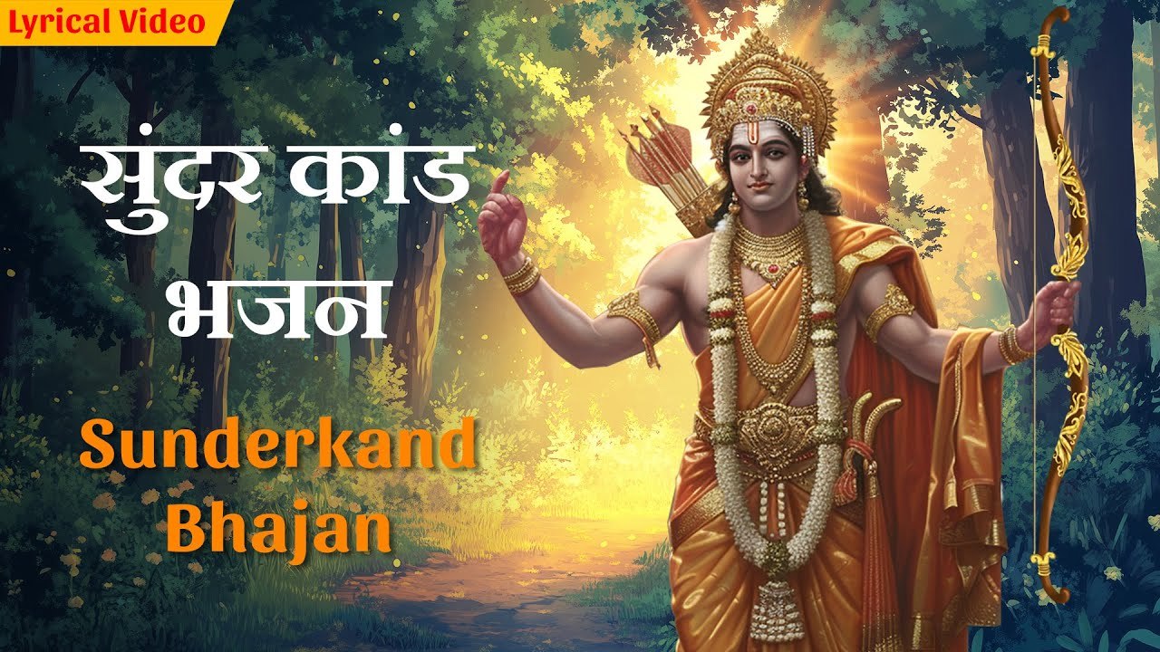 Sunderkand Bhajan सुन्दरकाण्ड भजन | Shree Ram Bhakti Bhajan | Jai Shree Ram