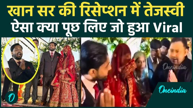 Khan Sir Reception में पहुंचे Tejashwi Yadav, देखे Viral Video | Khan Sir Wife AS Khan #shorts