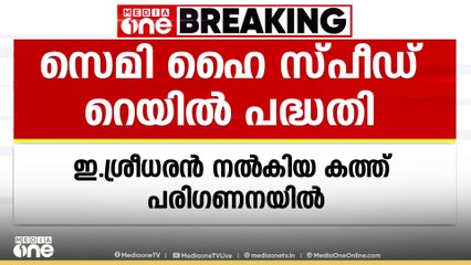സെമി ഹൈ സ്പീഡ് റെയിൽ പദ്ധതിയിൽ ഇ. ശ്രീധരൻ നൽകിയ കത്ത് റെയിൽവേമന്ത്രി പരിശോധിക്കുന്നു; നേരിട്ട് കാണും