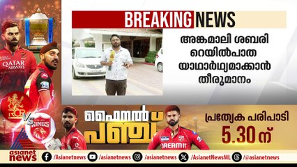 ചർച്ച തുടങ്ങിയിട്ട് 30 വർഷം; അങ്കമാലി-ശബരി റെയിൽപാത യാഥാർത്ഥ്യമാക്കാൻ തീരുമാനം