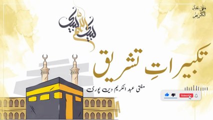 Taqberat E Tashreeq | Mufti Abdul Karim Den Puri | 02-05-2025