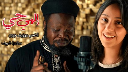 إلهى حي | القس جوزيف جون & المرنمة ساندرا شريف - Elahy Hay | Father Joseph John & Sandra Sherif