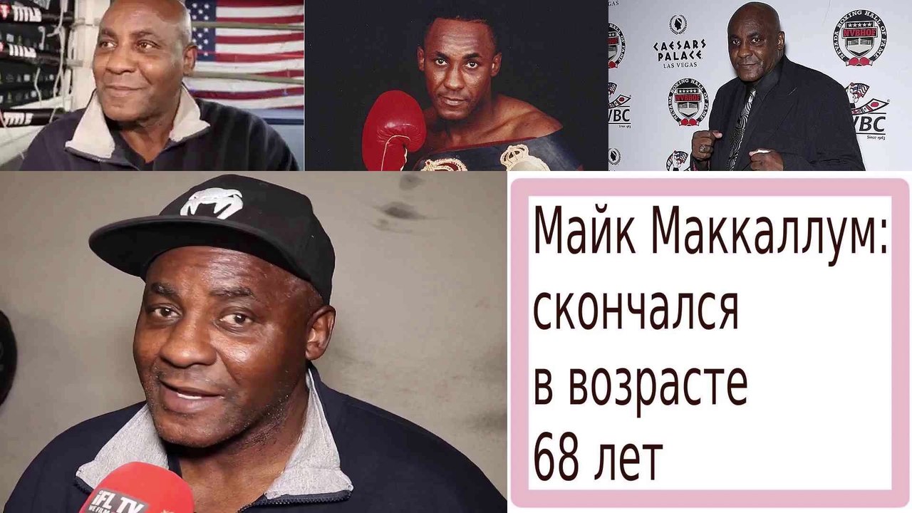 В возрасте 68 лет умер Майк Маккаллум