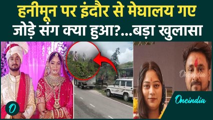 Indore Couple Missing in Meghalaya : लापता Raja Raghuvanshi और Sonam की आई बड़ी खबर |Shilong