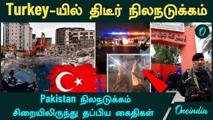 Earthquake | Turkey-யில் திடீர் நிலநடுக்கம்...ஜன்னல் - பால்கனி வழியாக கீழே குதித்த மக்கள் | Pakistan