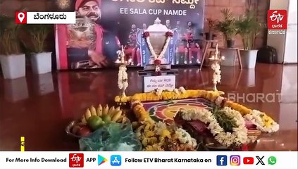 'ಈ ಸಲ ಕಪ್ ನಮ್ದೇ': ಆರ್‌ಸಿಬಿ ಅಭಿಮಾನಿಗಳಿಂದ ವಿಶೇಷ ಪೂಜೆ, ಊರಲ್ಲಿ ಡಂಗೂರ ಸಾರಿದ ಜನ