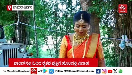 ಲಂಡನ್​ನ​ಲ್ಲಿ ಓದಿದ ಮಗಳ ಮದುವೆ ಹೊಲದಲ್ಲಿ 'ಕುಬೇರ'ನೊಂದಿಗೆ ಮಾಡಿಸಿದ ರೈತ: ಕೃಷಿ ಪಾಠ, ಬೊಂಬಾಟ್ ಊಟ!