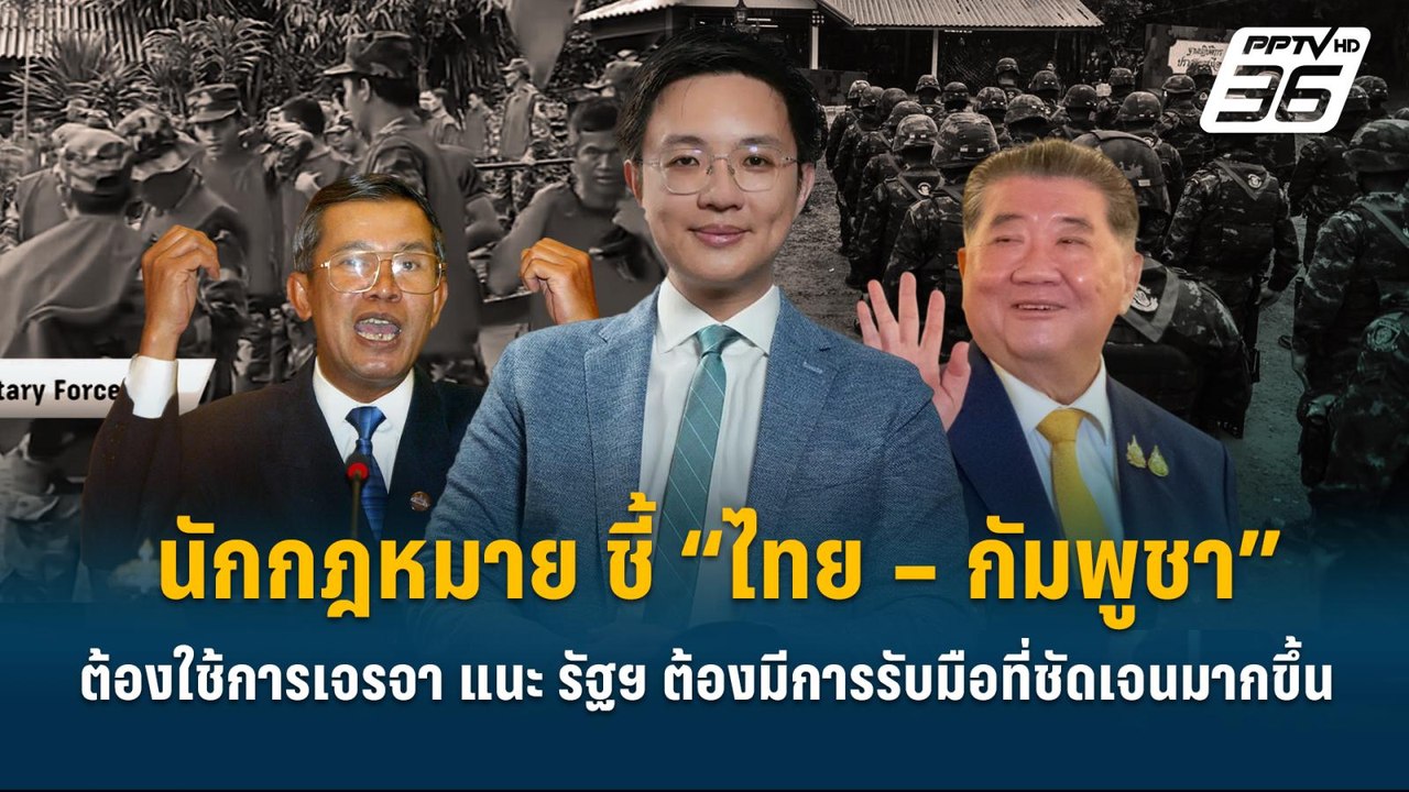 Highlight | นักกฎหมาย ชี้ “ไทย – กัมพูชา” ต้องใ...