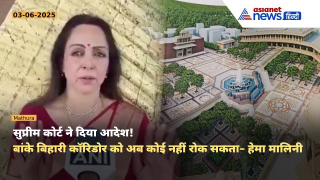 बांके बिहारी कॉरिडोर को सुप्रीम कोर्ट से हरी झंडी | Hema Malini का बड़ा बयान