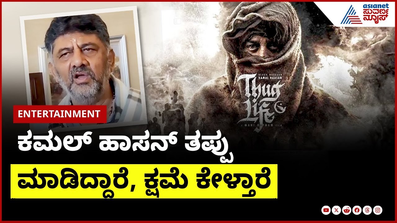 ಕಮಲ್‌ ಹಾಸನ್‌ ತಪ್ಪು ಮಾಡಿದ್ದಾರೆ, ಕ್ಷಮೆ ಕೇಳ್ತಾರೆ: DK Shivakumar |Kamal Haasan Controversy with Kannada