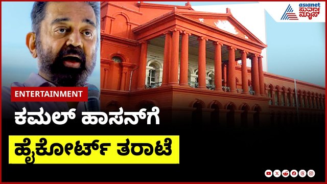 ಥಗ್‌ ಲೈಫ್‌ ಸಿನಿಮಾಗೆ ಭದ್ರತೆ ಕೋರಿ ಕಮಲ್‌ ಅರ್ಜಿ | Kamal Haasan Controversy with Kannada | Suvarna News