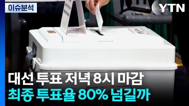 [이슈ON] 대선 투표 저녁 8시 마감...최종 투표율 80% 넘길까 / YTN
