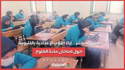 سهل ومباشر .. آراء طلاب الإعدادية بالقليوبية حول امتحان مادة العلوم