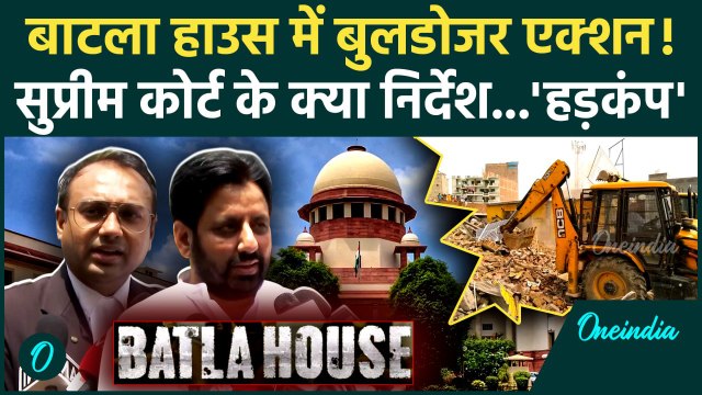 Delhi Batla House Bulldozer Action: बाटला हाउस केस में Supreme Court के क्या आदेश | वनइंडिया हिंदी