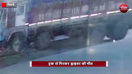 ट्रक से गिरकर ड्राइवर की दर्दनाक मौत 🚗