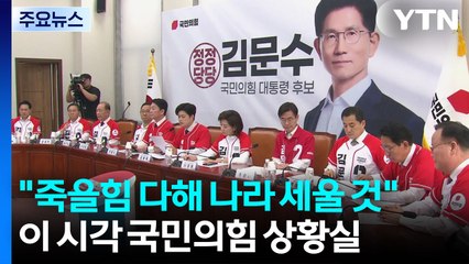 "죽을힘 다해 나라 세울 것"...국민의힘 상황실 / YTN