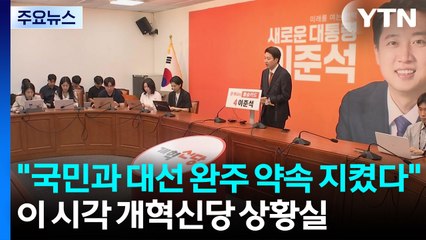 "국민과 대선 완주 약속 지켰다"...개혁신당 상황실 / YTN