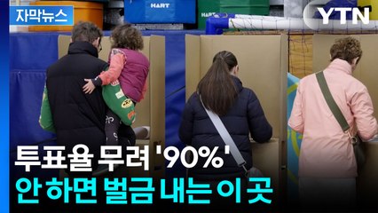 [자막뉴스] 선거 때마다 투표율 90% 육박...국민들 다 불러모은 이 나라의 제도 / YTN