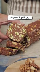 بالفيديو، رول التمر بالمكسرات