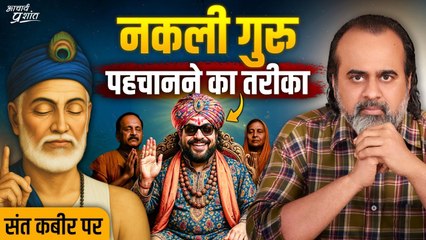 सच्चे गुरु की पहचान कैसे करें? || आचार्य प्रशांत, संत कबीर पर (2024)
