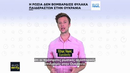 Euroverify: Όχι, η Ρωσία δεν βομβάρδισε κύκλωμα παιδεραστών στην Ουκρανία