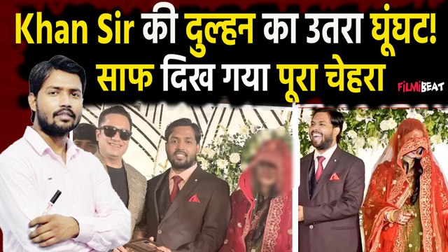 Khan Sir की Wife ने ओढ़ा घूंघट, काली आंखें, मासूम सा चेहरा… देखिए कैसी दिखती हैं खान सर की दुल्हन?