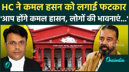 HC on Kamal Haasan : कन्नड़ भाषा विवाद पर High Court की कमल हासन को फटकार,क्या कहा | वनइंडिया हिंदी