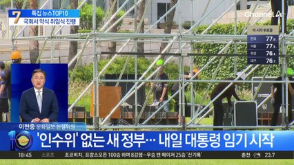 ‘인수위’ 없는 새 정부…내일 대통령 임기 시작