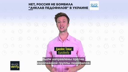 Euroverify: Нет, Россия не бомбила "анклав педофилов" в Украине