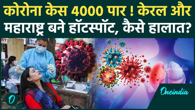 Coronavirus: कोरोना केस की संख्या 4 हजार पार, कहां क्या हाल | COVID-19 JN.1 | Corona |वनइंडिया हिंदी