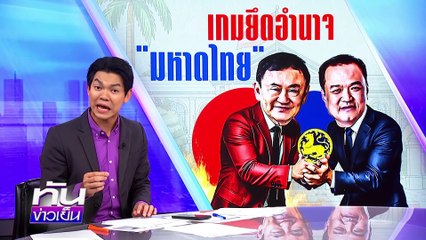 เกมยึดอำนาจ “มหาดไทย” | 3 ม.ย. 68 | PART 2