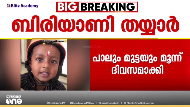 അങ്കണവാടിയില്‍ ഉപ്പുമാവിന് പകരം ബിരിയാണി... ശങ്കുവിന്റെ ആഗ്രഹം സാധിച്ച് ആരോഗ്യ മന്ത്രി വീണാ ജോര്‍ജ്