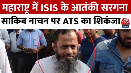 ठाणे: ISIS आतंकी साकिब नाचन पर शिकंजा, ATS की बड़ी कार्रवाई