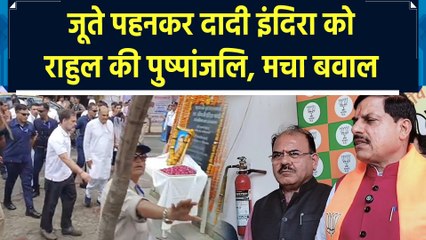 राहुल गांधी ने जूते पहनकर इंदिरा गांधी को दी पुष्पांजलि, बीजेपी ने संस्कारों पर उठाए सवाल
