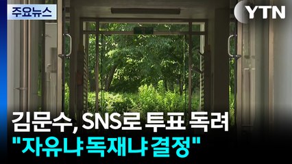 김문수, 자택에서 SNS로 투표 독려..."자유냐 독재냐 결정" / YTN