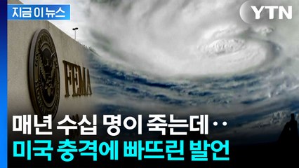 논란 일자 "농담"...FEMA 수장, 말문이 막히는 발언 [지금이뉴스]  / YTN