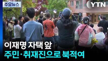 이 시각 민주당 이재명 후보 자택 앞 분위기 / YTN