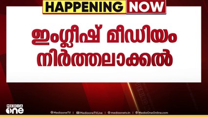 അടിമാലിയിൽ ഇംഗ്ലീഷ് മീഡിയം നിർത്തലാക്കി: അധ്യാപകരോട് വിശദീകരണം തേടുമെന്ന് വിദ്യാഭ്യാസ ഉപഡയറക്ടർ