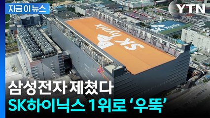 D램 시장 판도 '지각변동'...삼성전자 제친 SK하이닉스 [지금이뉴스] / YTN