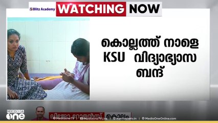 കലോത്സവത്തിനിടെ നേതാക്കൾക്ക് മർദനമേറ്റെന്നാരോപിച്ച് കൊല്ലത്ത് നാളെ KSU വിന്റെ  വിദ്യാഭ്യാസ ബന്ദ്