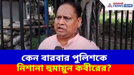 কেন বারবার পুলিশকে নিশানা হুমায়ুন কবীরের?