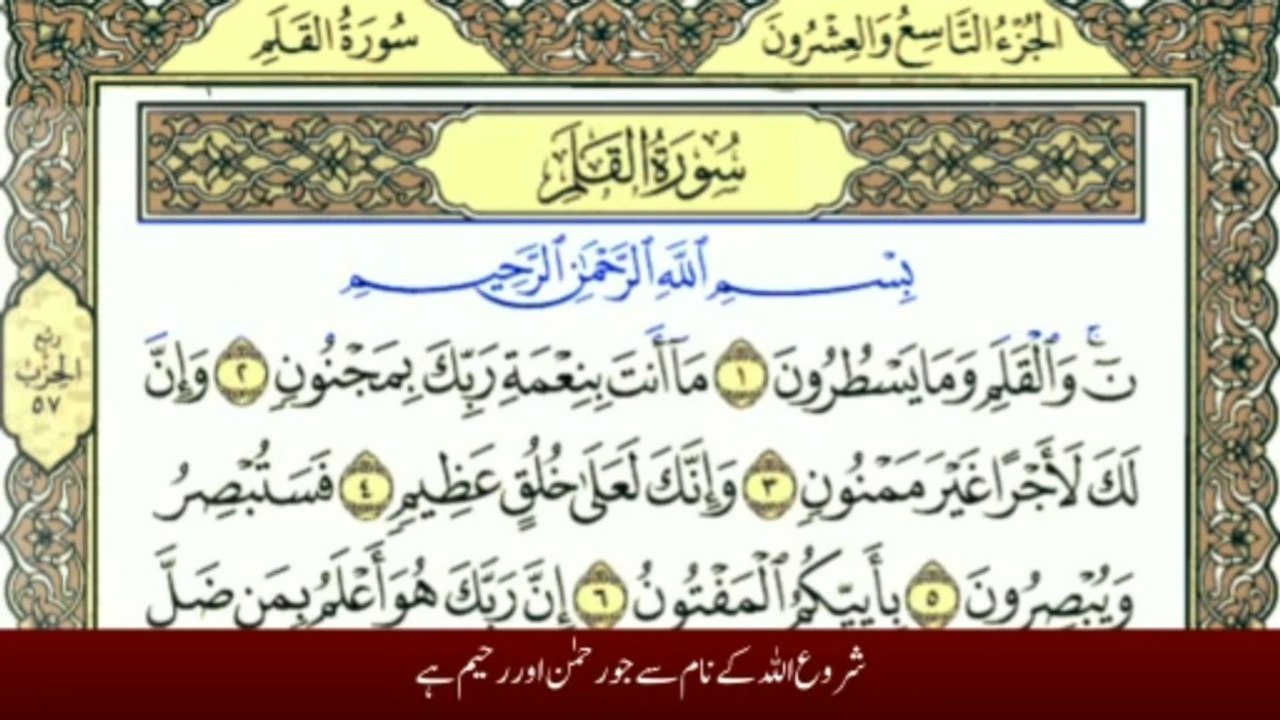 Surah Al-Qalam with Urdu Hindi Translation | Tafheem-ul-Quran | سورة القلم ترجمہ کے ساتھ