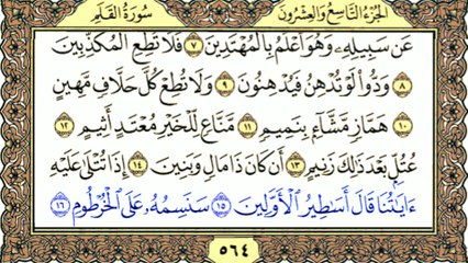 Surah Al-Qalam Full Recitation with Arabic Text سورة القلم