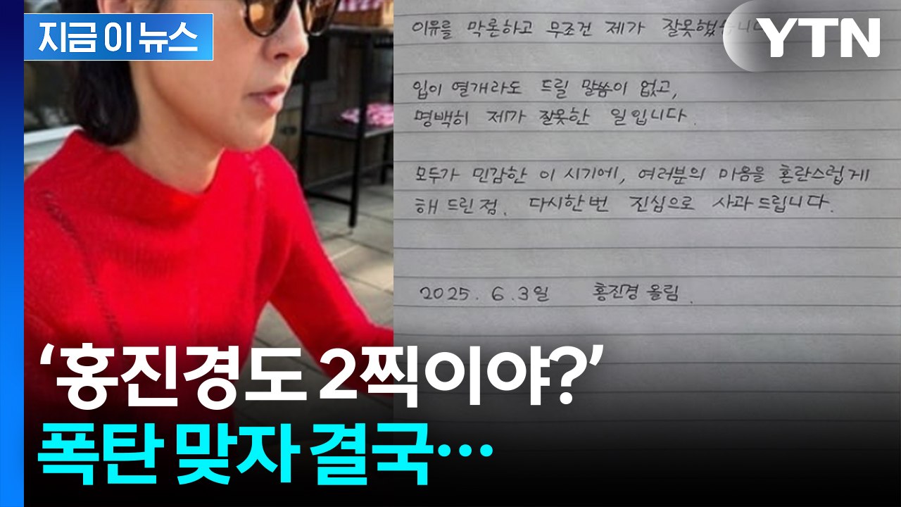 빨간 옷 사진 올렸다가 뭇매...자필 사과문 올린 홍진경 [지금이뉴스]  / YTN