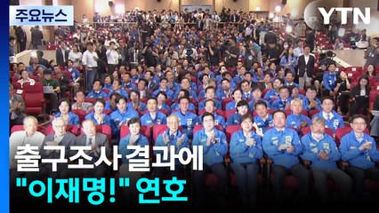 출구조사 결과에 "이재명!" 연호...이 시각 민주당 / YTN